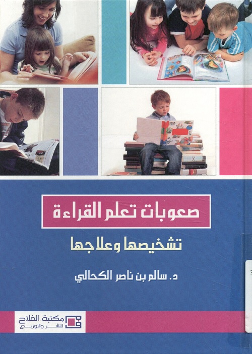 صعوبات تعلم القراءة : تشخيصها وعلاجها
